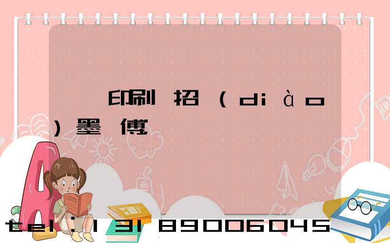 東莞印刷廠招調(diào)墨師傅