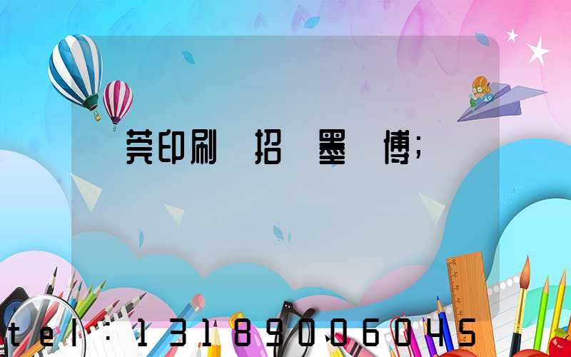 東莞印刷廠招調墨師傅