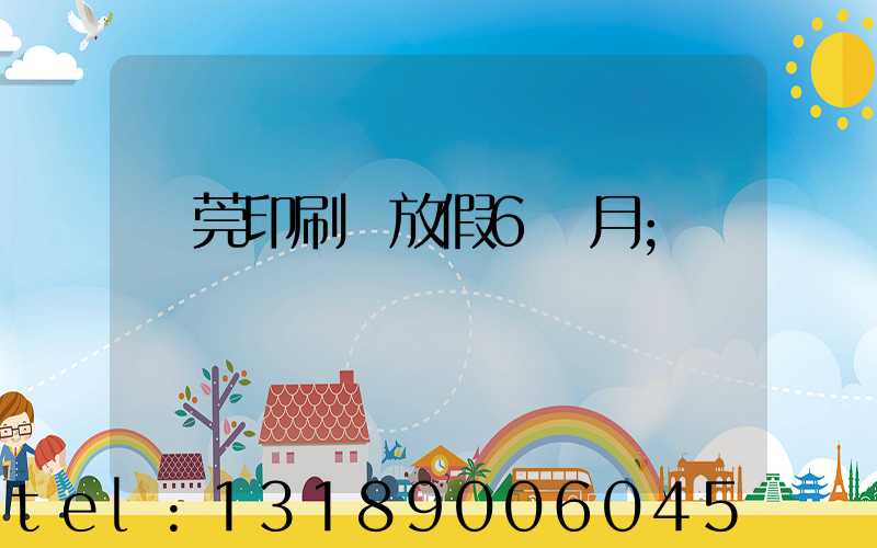 東莞印刷廠放假6個月
