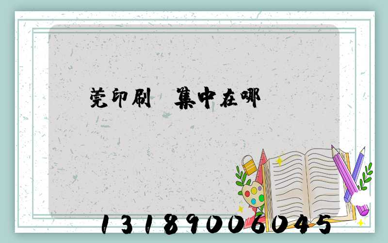 東莞印刷廠集中在哪