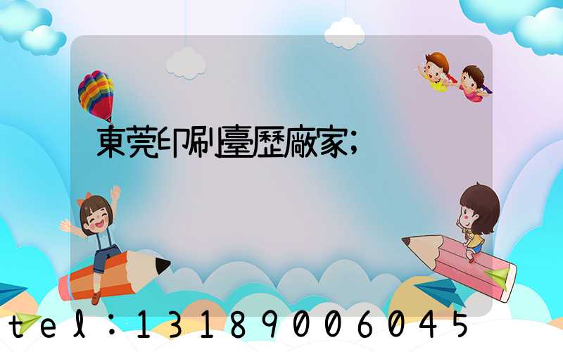 東莞印刷臺歷廠家