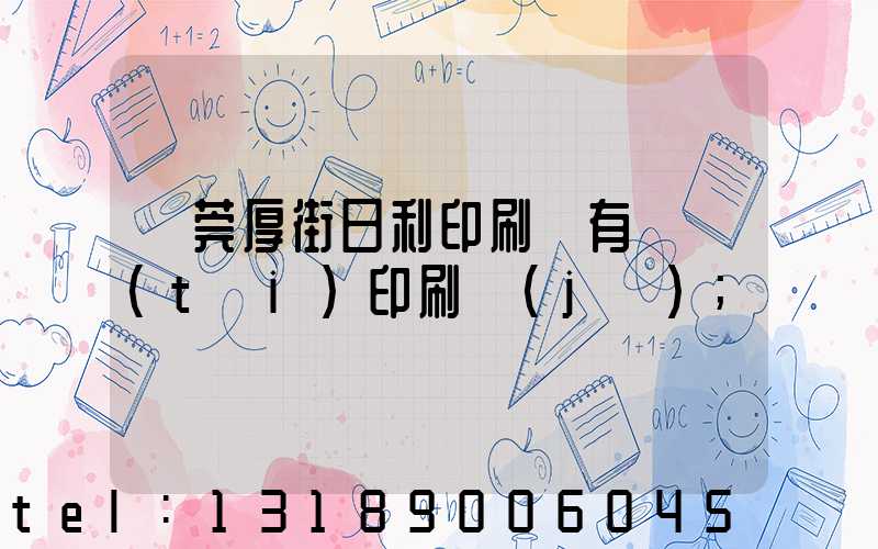 東莞厚街日利印刷廠有幾臺(tái)印刷機(jī)