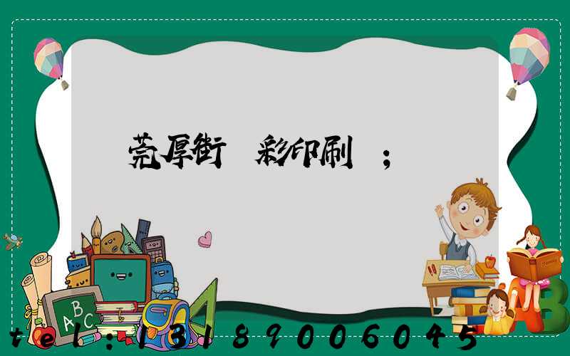 東莞厚街東彩印刷廠