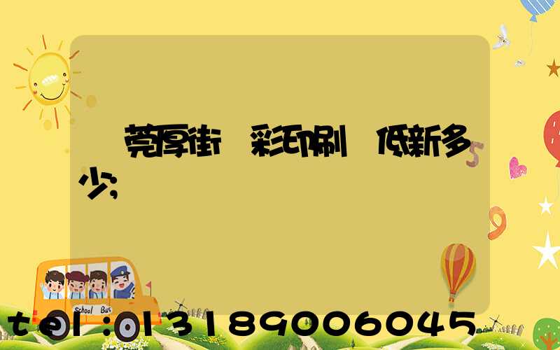 東莞厚街東彩印刷廠低新多少