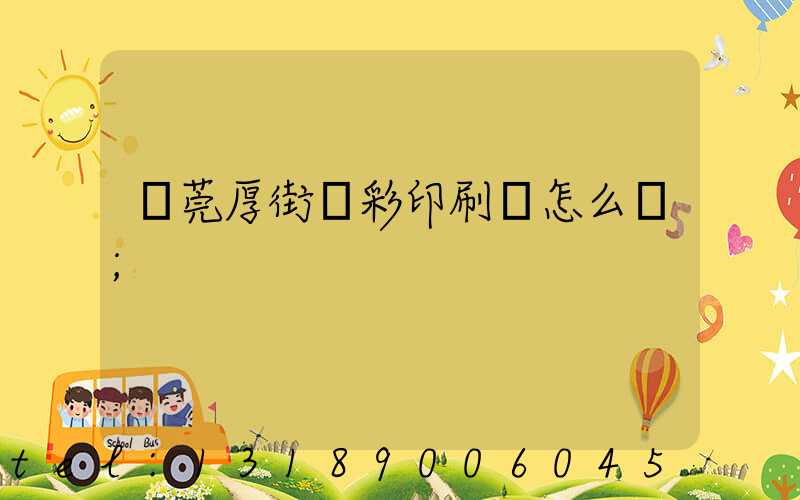 東莞厚街東彩印刷廠怎么樣