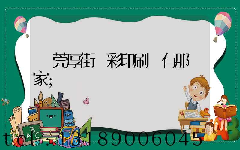 東莞厚街東彩印刷廠有那幾家