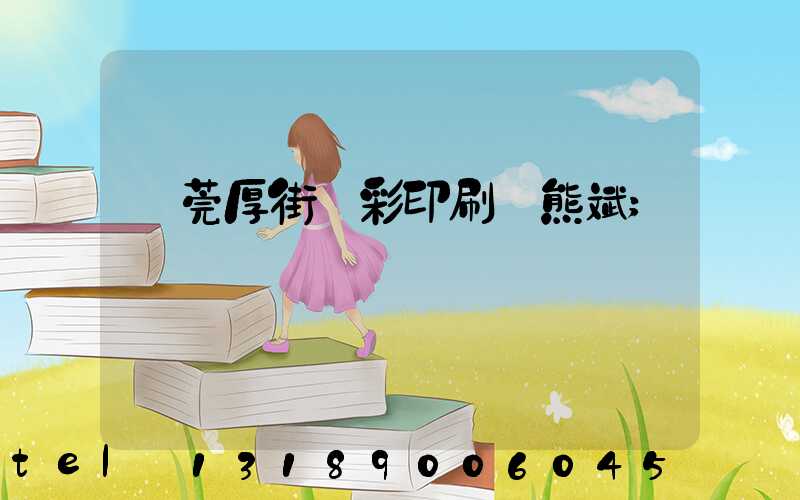東莞厚街東彩印刷廠熊斌