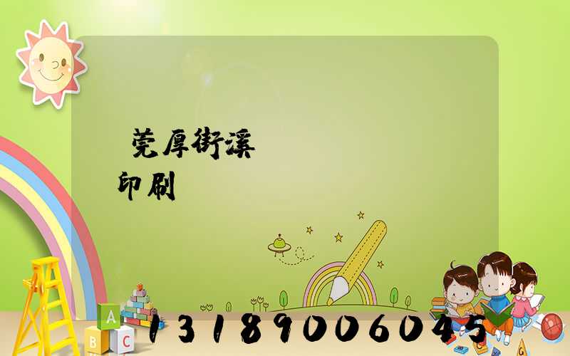 東莞厚街溪頭萬(wàn)隆印刷廠
