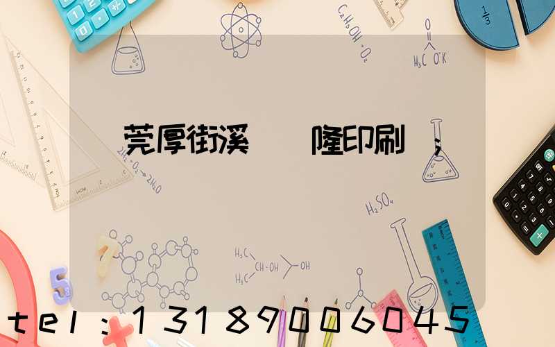 東莞厚街溪頭萬隆印刷廠