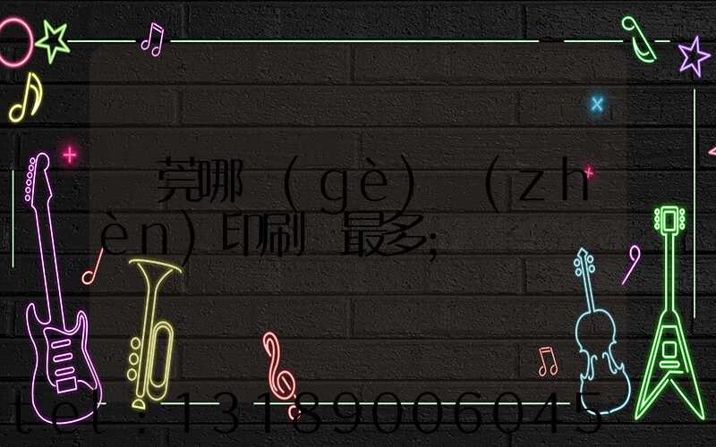 東莞哪個(gè)鎮(zhèn)印刷廠最多
