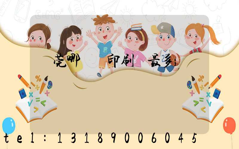 東莞哪個鎮印刷廠最多