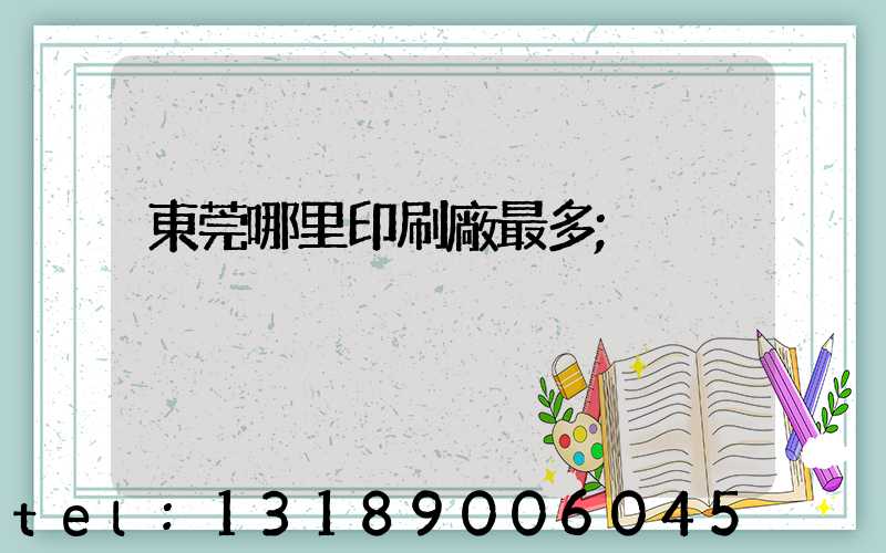 東莞哪里印刷廠最多