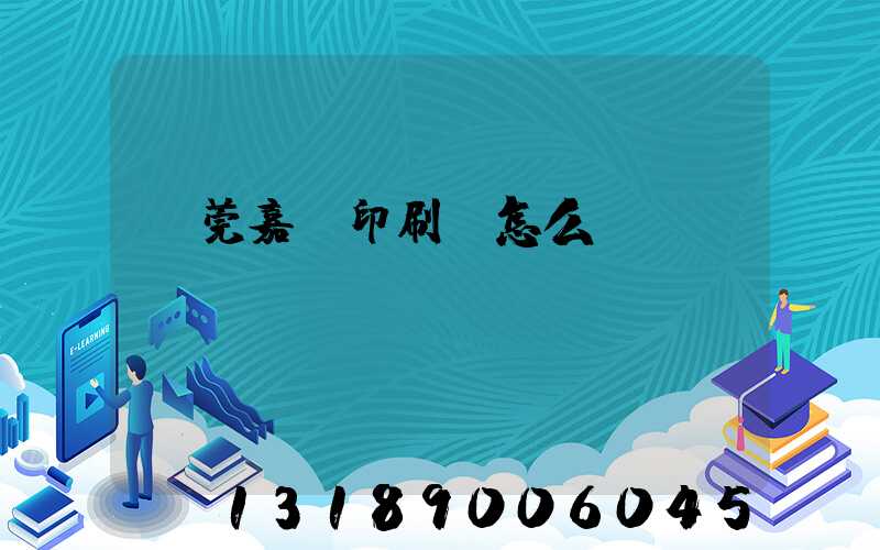 東莞嘉紀印刷廠怎么樣