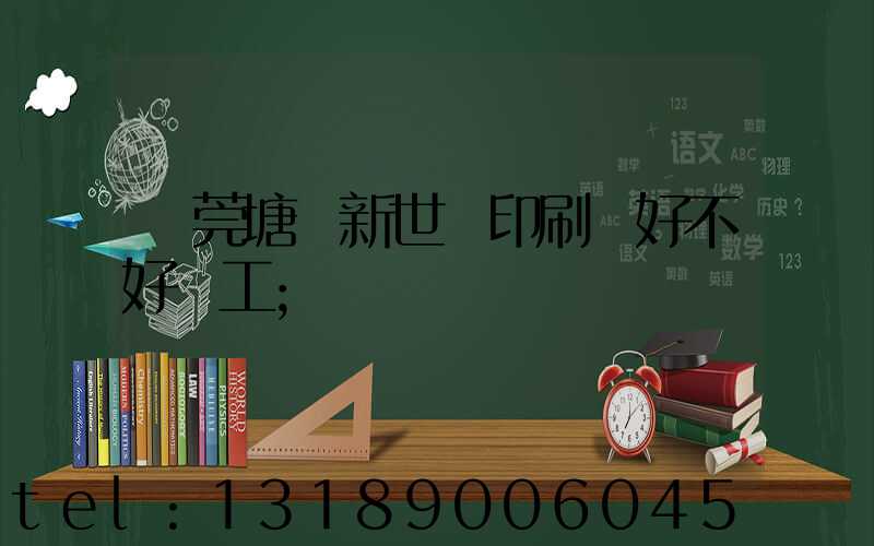 東莞塘廈新世紀印刷廠好不好辭工