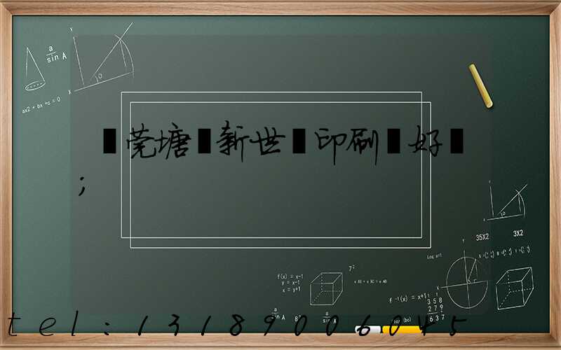東莞塘廈新世紀印刷廠好嗎