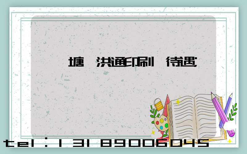 東莞塘廈洪通印刷廠待遇