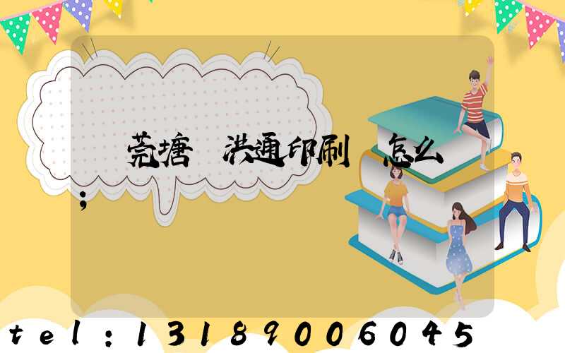 東莞塘廈洪通印刷廠怎么樣