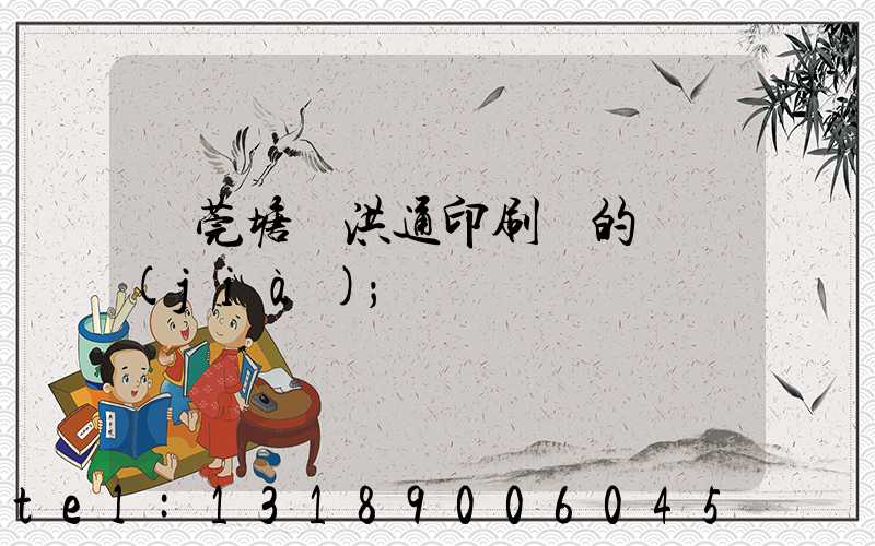 東莞塘廈洪通印刷廠的評價(jià)