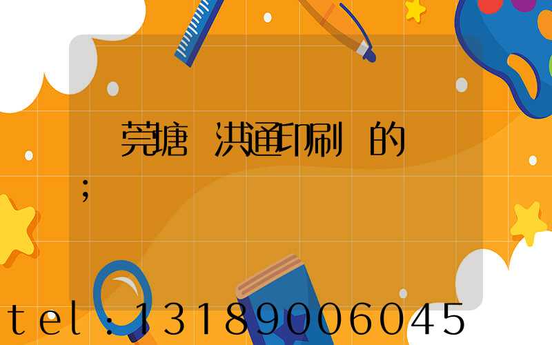 東莞塘廈洪通印刷廠的評價