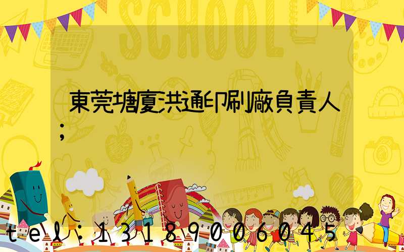 東莞塘廈洪通印刷廠負責人