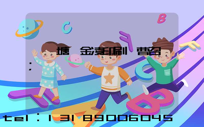東莞塘廈金凌印刷廠曹召輝