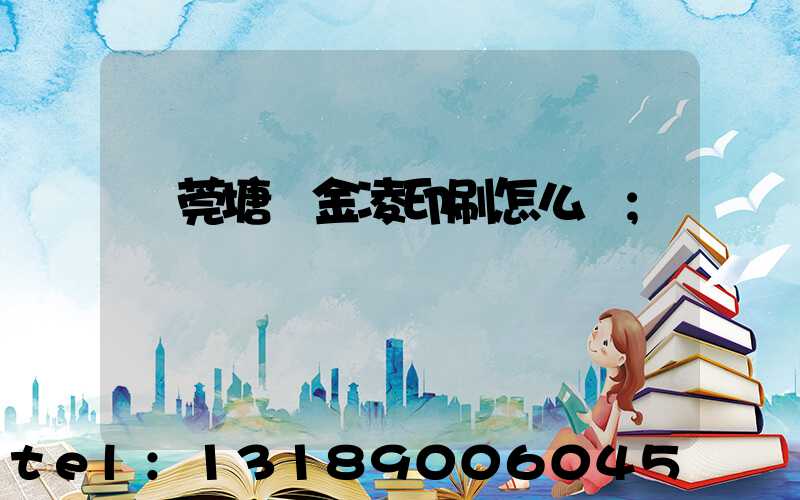 東莞塘廈金凌印刷怎么樣