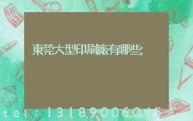 東莞大型印刷廠有哪些