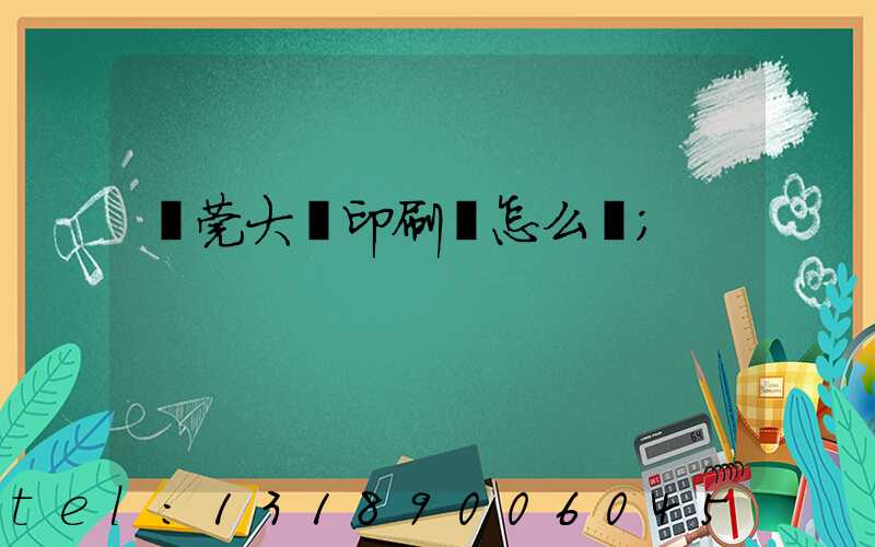 東莞大興印刷廠怎么樣
