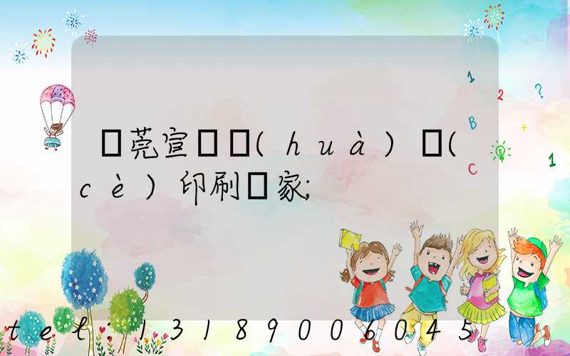 東莞宣傳畫(huà)冊(cè)印刷廠家