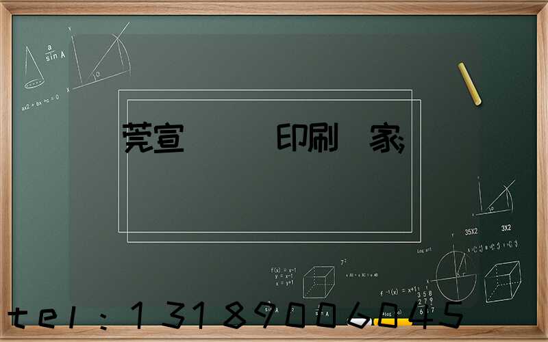 東莞宣傳畫冊印刷廠家