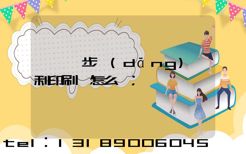 東莞寮步當(dāng)納利印刷廠怎么樣