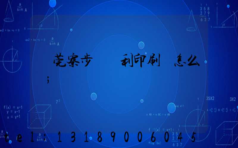 東莞寮步當納利印刷廠怎么樣