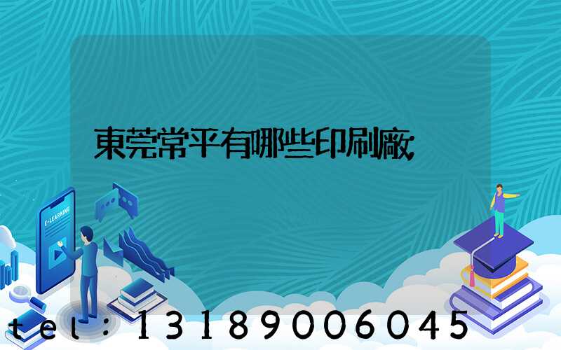 東莞常平有哪些印刷廠