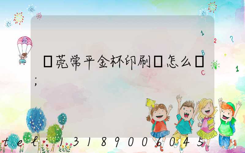 東莞常平金杯印刷廠怎么樣