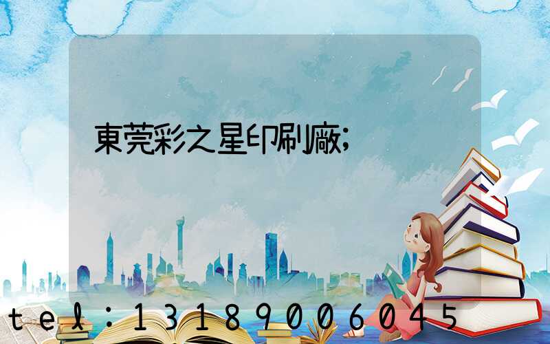 東莞彩之星印刷廠