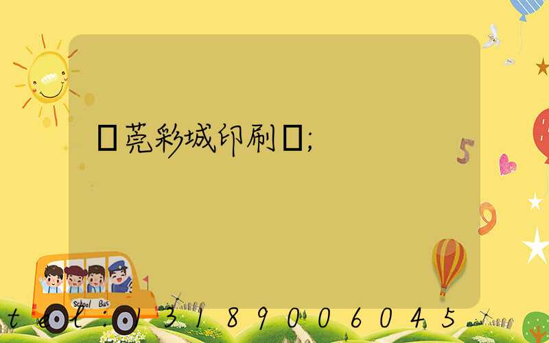 東莞彩城印刷廠