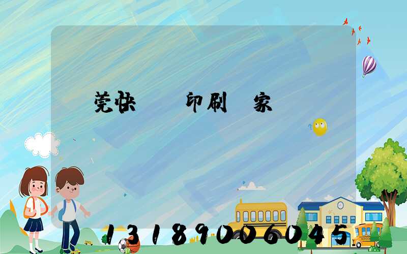東莞快畫冊印刷廠家
