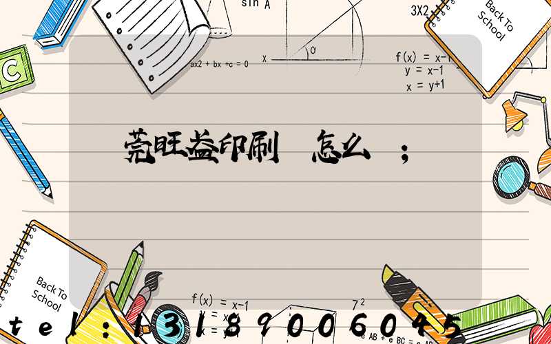 東莞旺盈印刷廠怎么樣