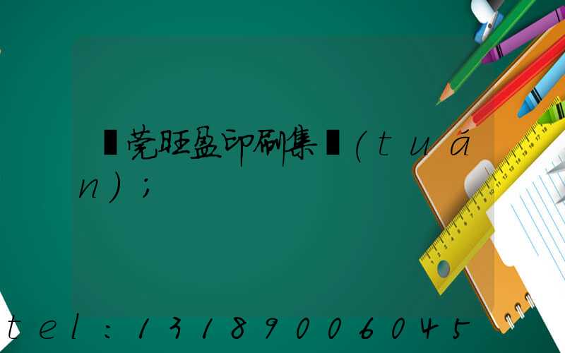 東莞旺盈印刷集團(tuán)
