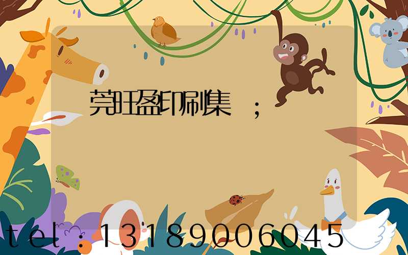 東莞旺盈印刷集團