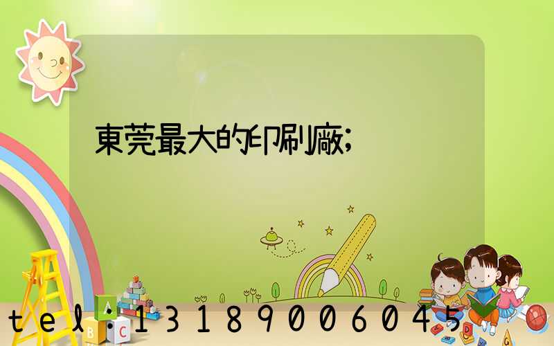 東莞最大的印刷廠