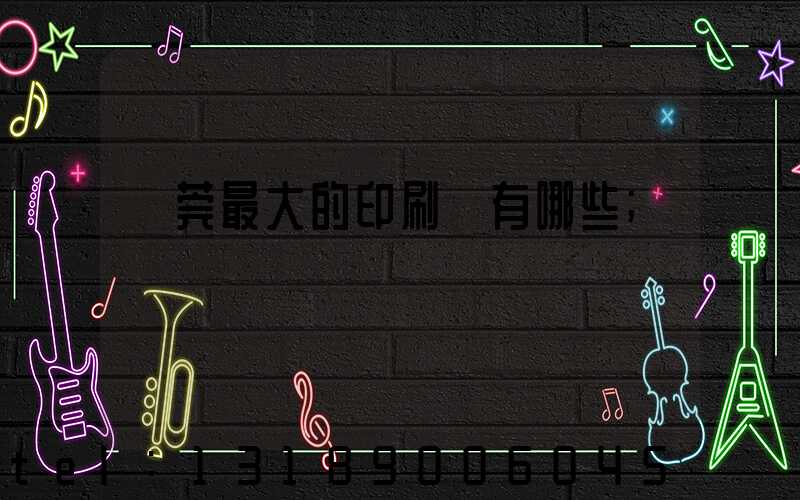 東莞最大的印刷廠有哪些