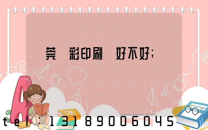 東莞東彩印刷廠好不好