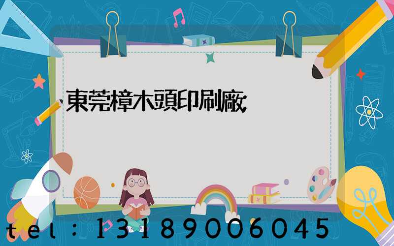 東莞樟木頭印刷廠