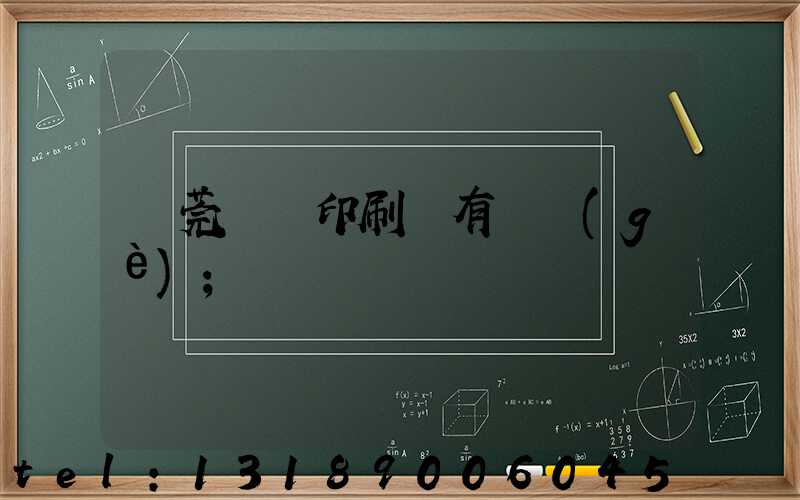 東莞橋頭印刷廠有幾個(gè)