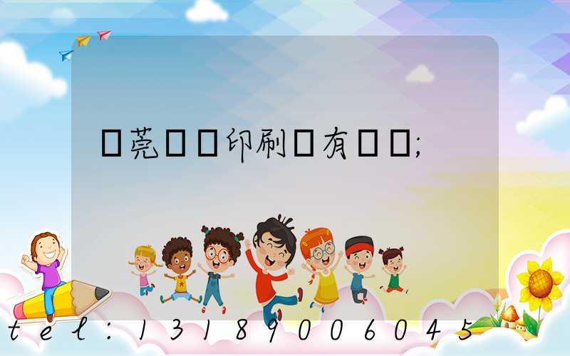 東莞橋頭印刷廠有幾個