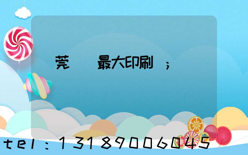 東莞橋頭最大印刷廠