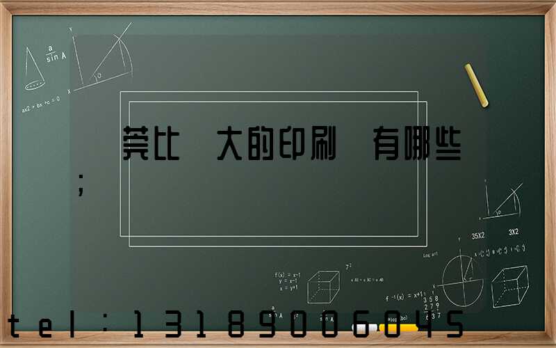 東莞比較大的印刷廠有哪些