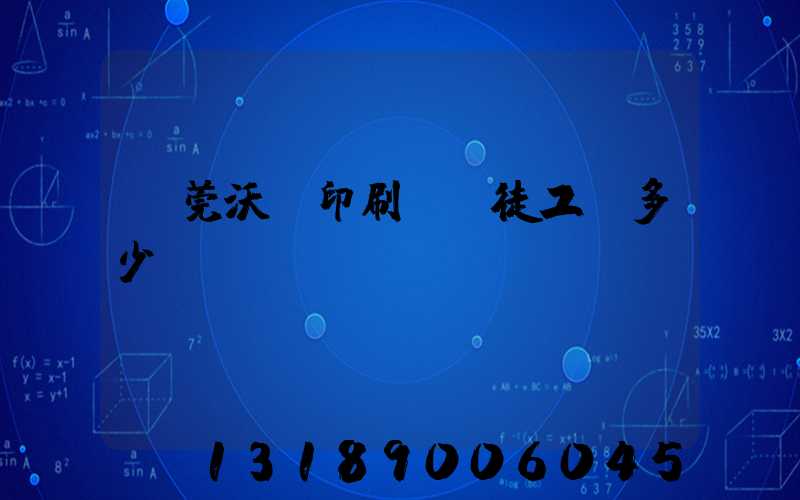 東莞沃頓印刷廠學徒工資多少