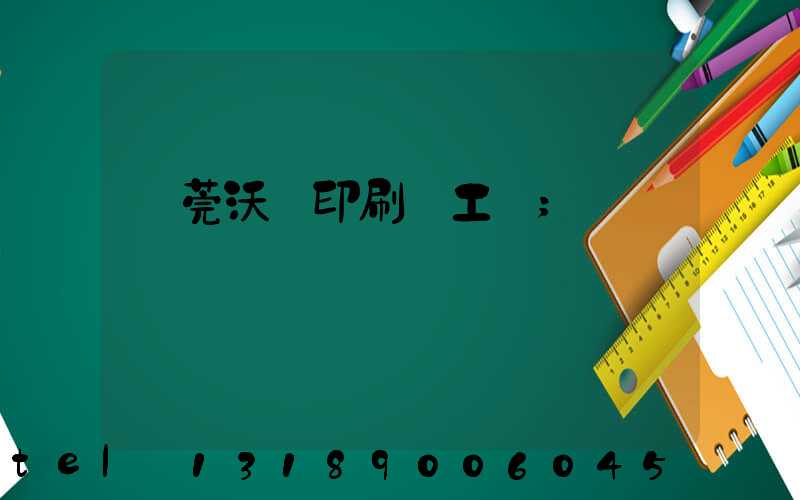 東莞沃頓印刷廠工資